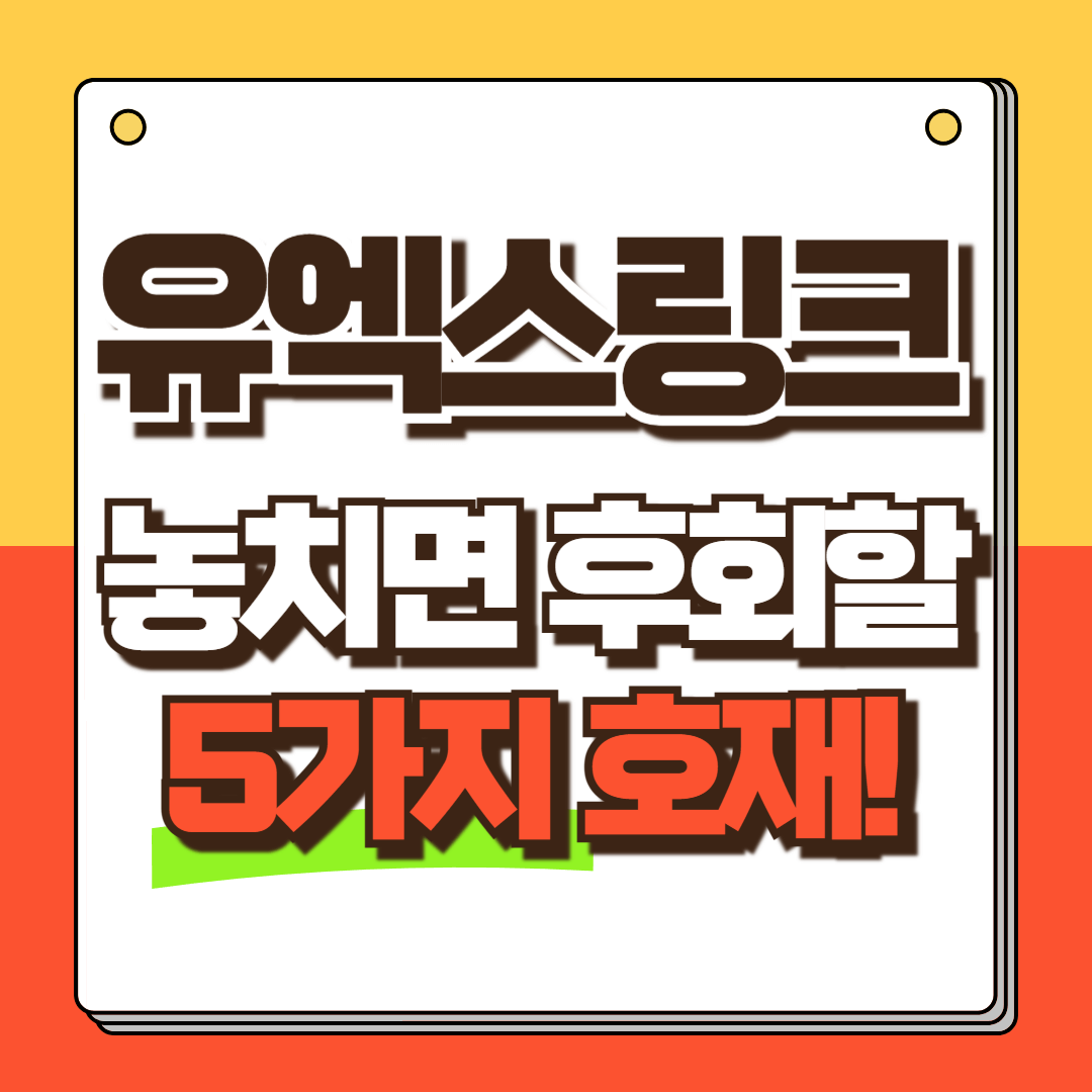 유엑스링크 호재