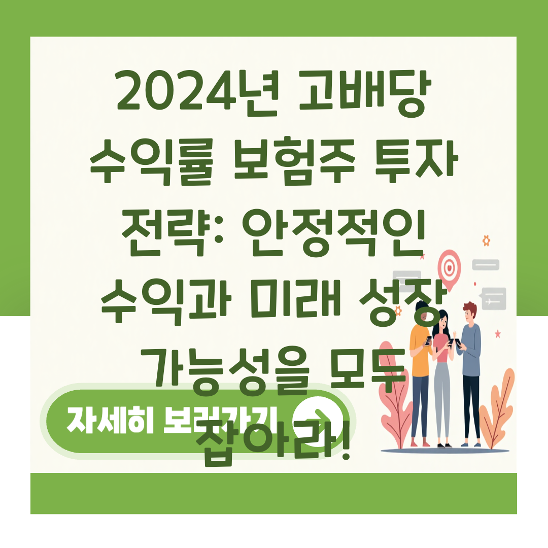2024년 고배당 수익률 보험주 투자 전략: 안정적인 수익과 미래 성장 가능성을 모두 잡아라! 대표 이미지