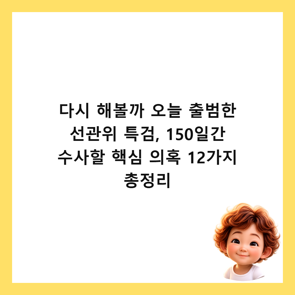 다시 해볼까 오늘 출범한 선관위 특검, 150일간 수사할 핵심 의혹 12가지 총정리 썸네일