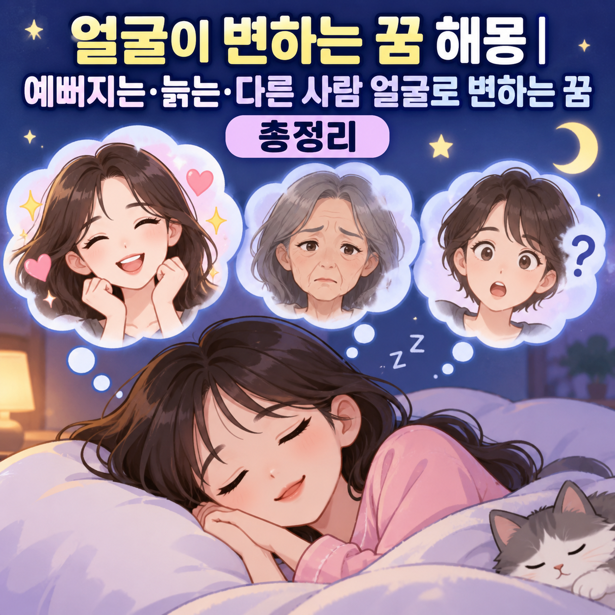 얼굴이 변하는 꿈
