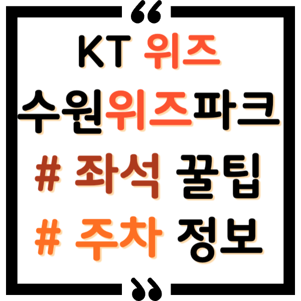 수원KT위즈파크 주차, 좌석 총정리