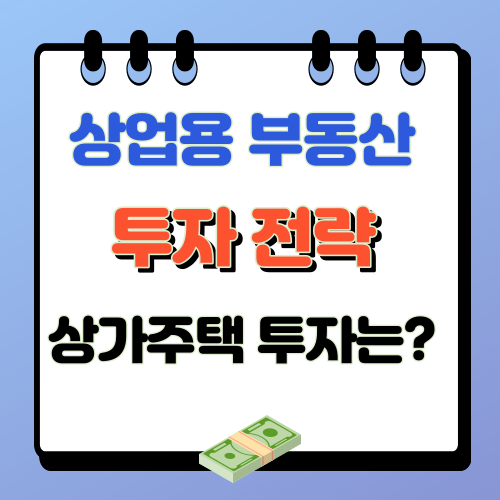 상업용 부동산 투자