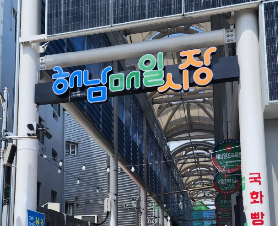 해남매일시장