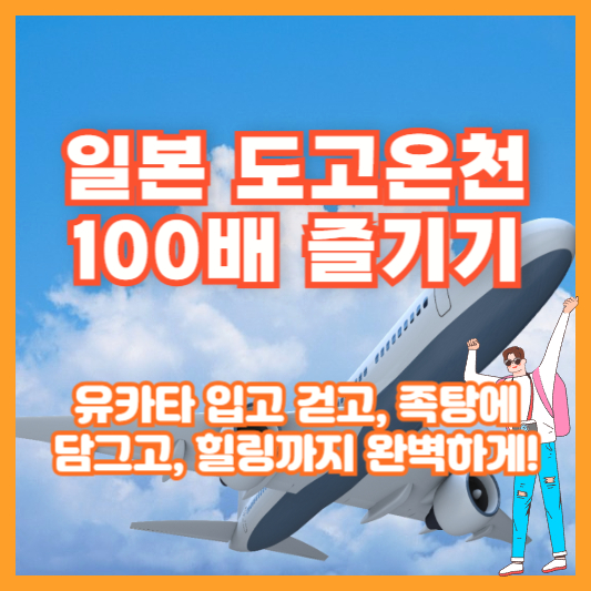 일본 도고온천 100배 즐기기｜유카타 입고 걷고, 족탕에 담그고, 힐링까지 완벽하게!