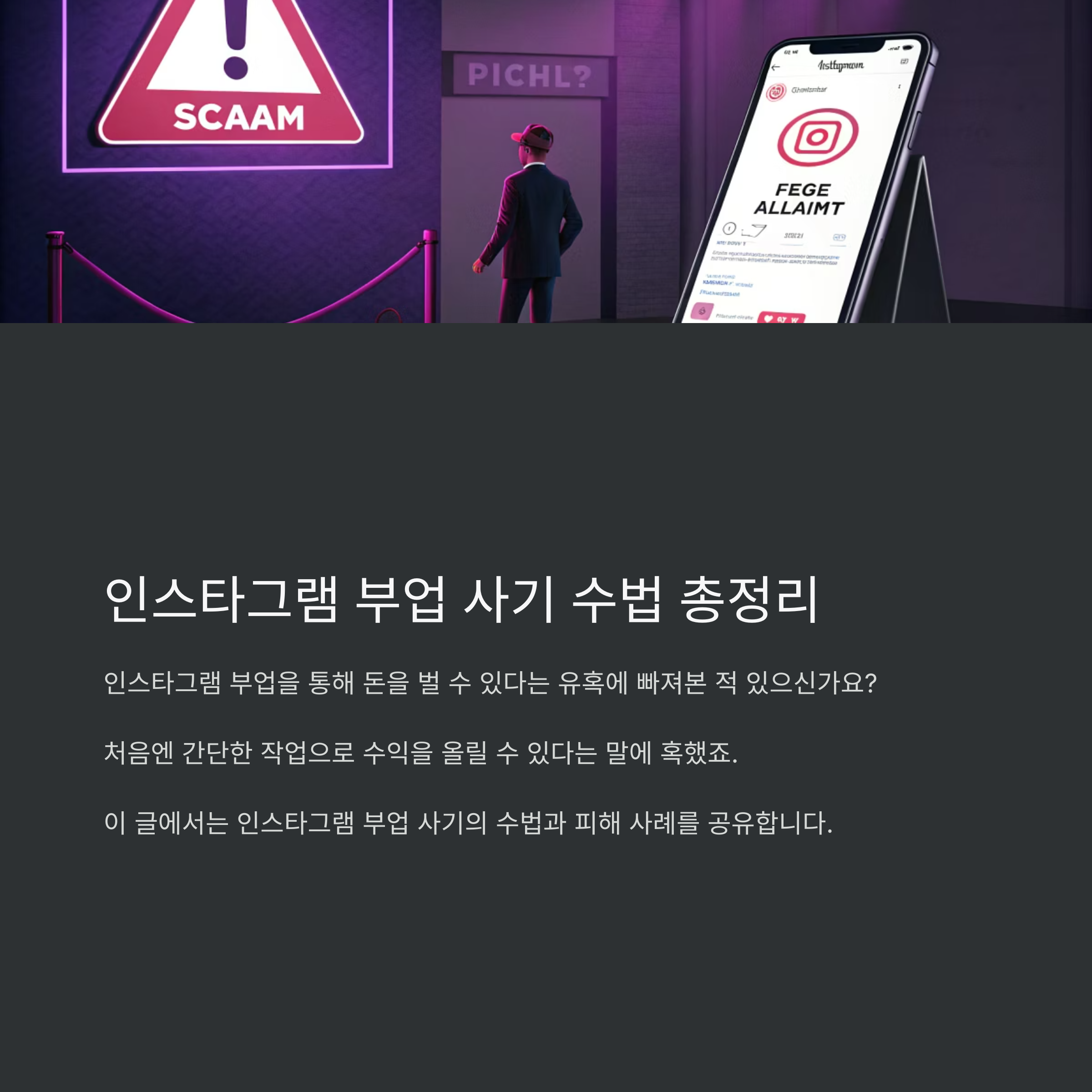 인스타그램 부업 사기 수법 총정리