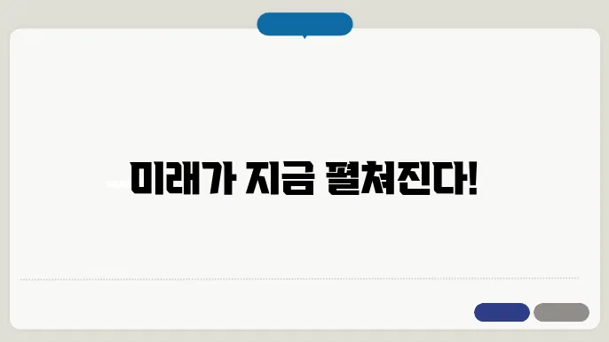 모바일 기술 새로운 시대의 변화가 찾아