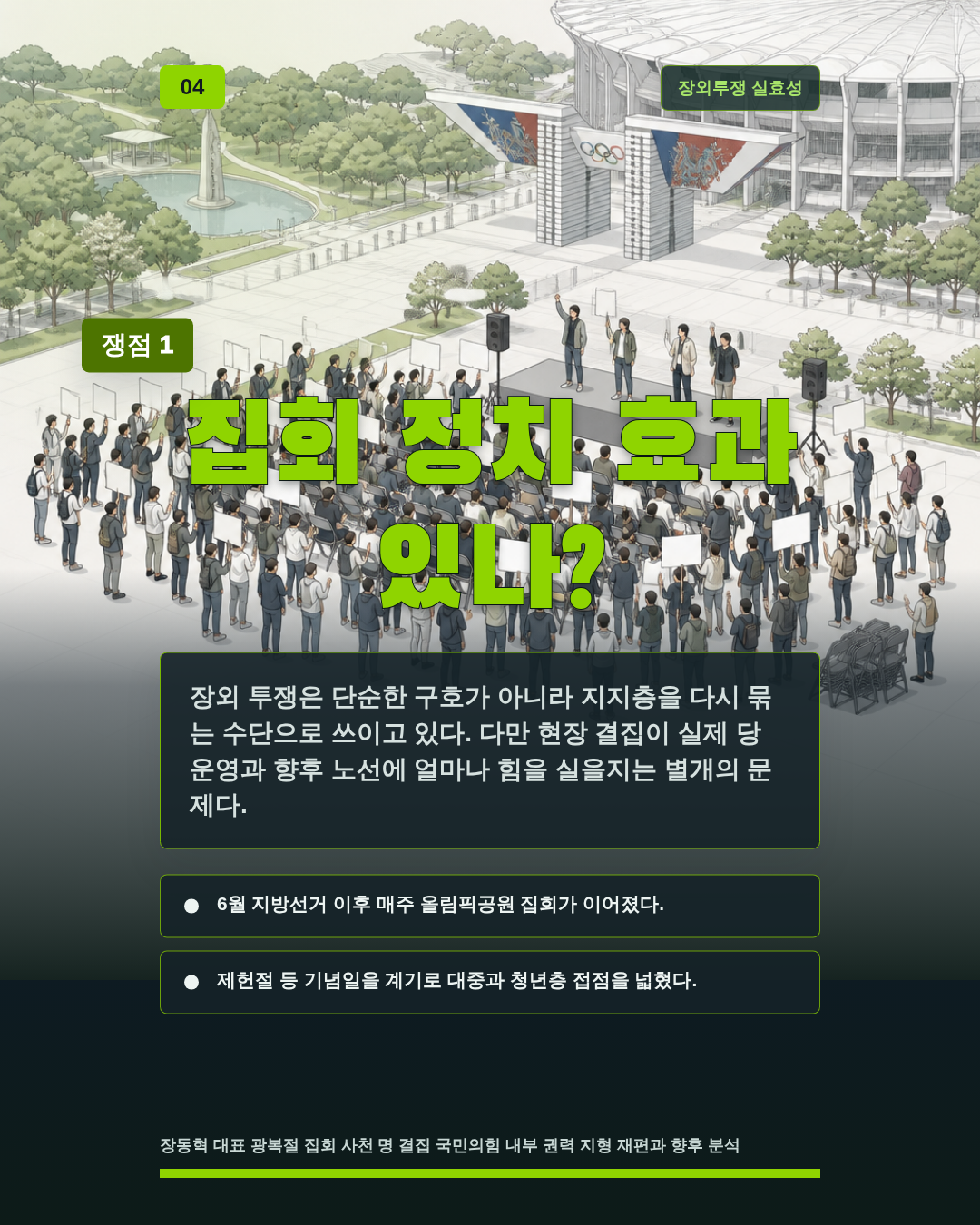 집회 정치 효과 있나?