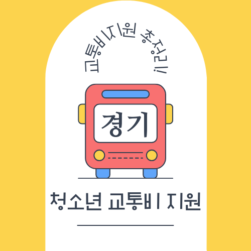 경기도 청소년 교통비 지원 사업