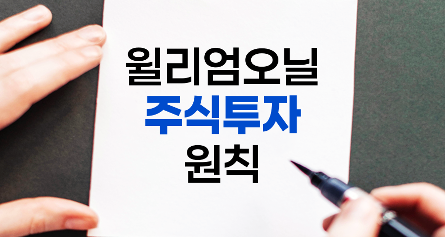 윌리엄 오닐의 주식투자 원칙, 성공을 위한 5단계 전략
