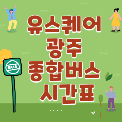 유스퀘어-광주-종합버스터미널-시간표