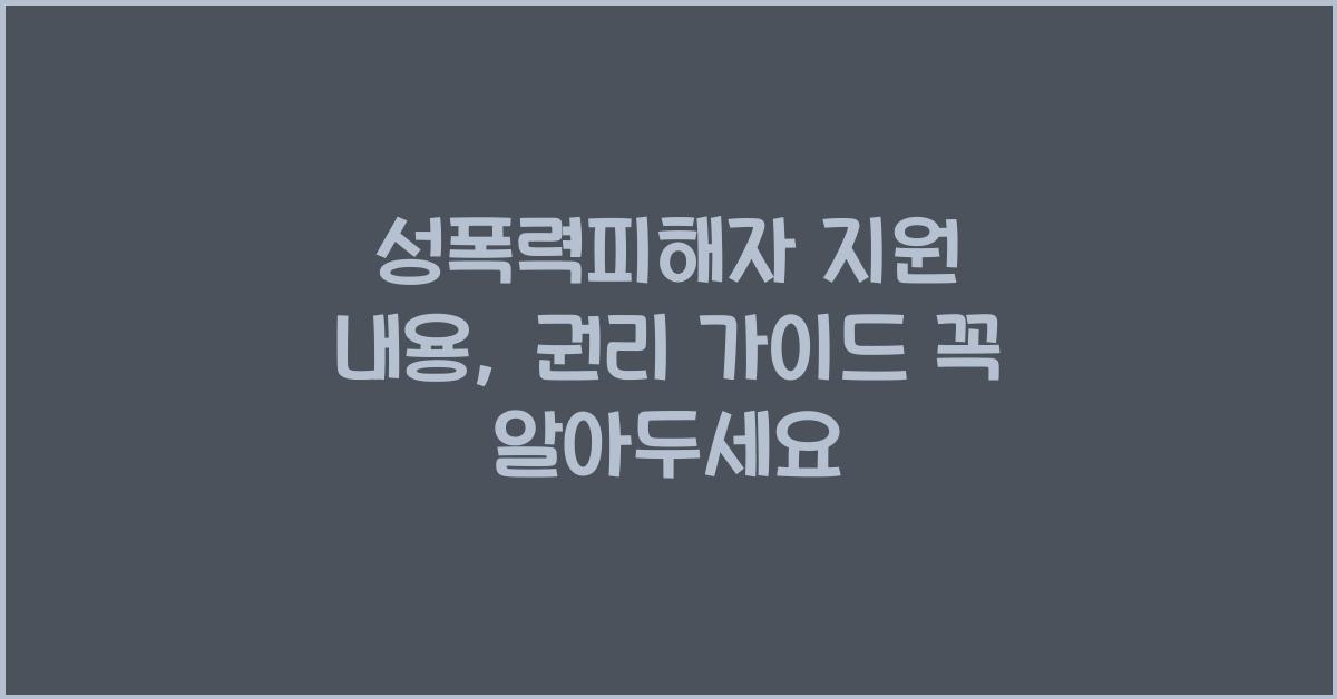 성폭력피해자 지원 내용, 안전과 권리를 위한 가이드