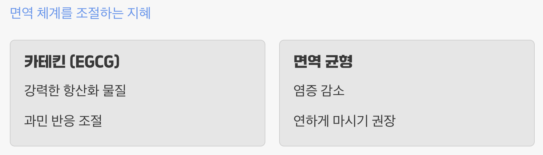 면역 체계를 조절하는 녹차의 지혜