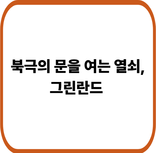 미국이 그린란드를 원한 이유는 ‘북극 항로’? 트럼프의 숨은 계산
