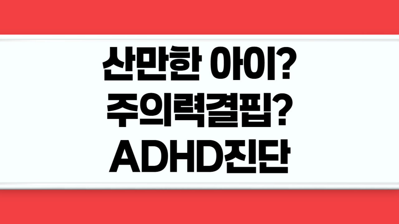 우리 아이의 ADHD 여정: 진단부터 치료까지 - 부모의 솔직한 기록
