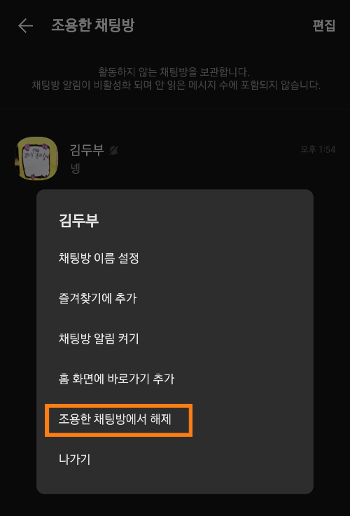 카카오톡-조용한-채팅방-해제-방법
