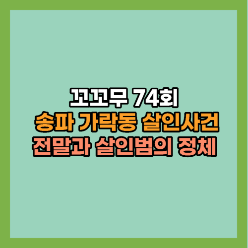 송파-가락동-살인사건