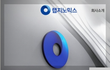 랩지노믹스 이미지