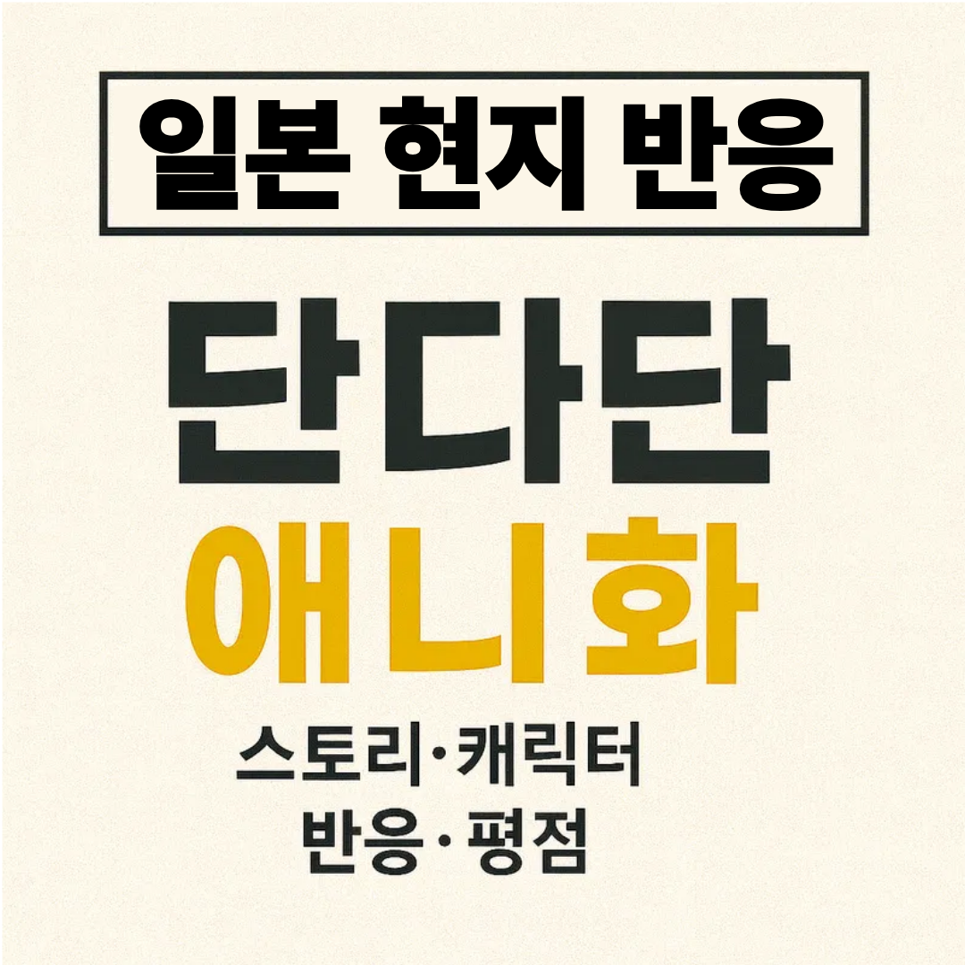 일본 현지 반응 (단다단, 애니화, 평점)