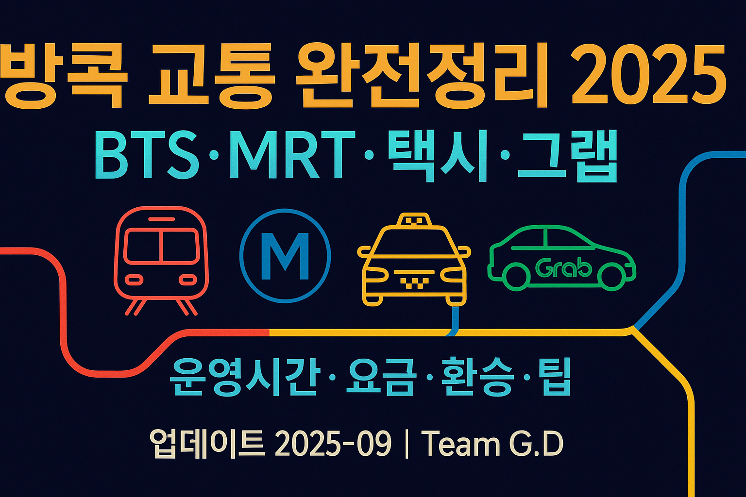 태국 BTS&middot;MRT&middot;택시&middot;그랩