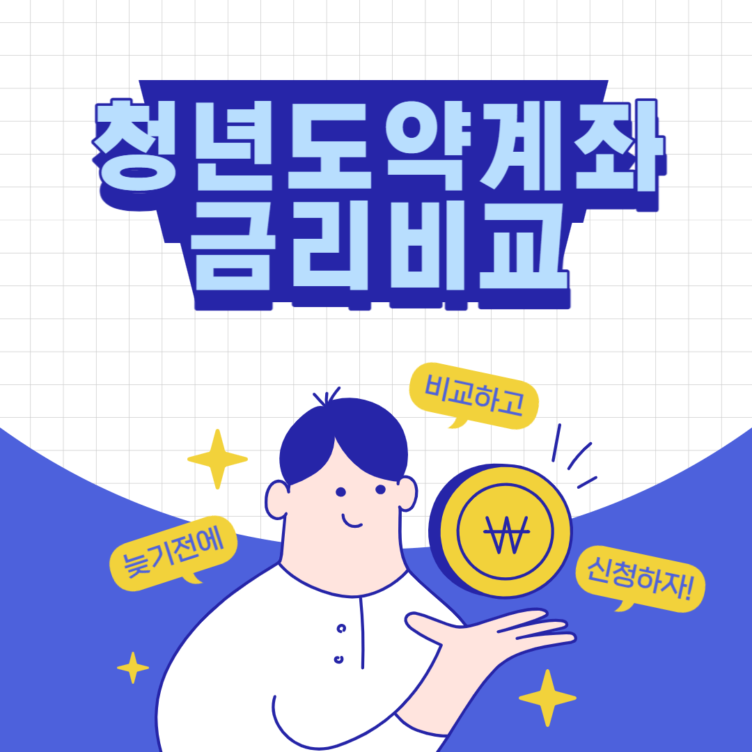 청년도약계좌-금리비교-섬네일