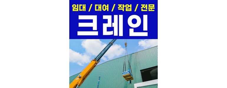 인천 연수구 크레인