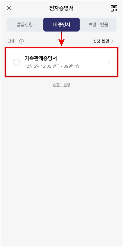 전자증명서의 내 증명서 메뉴에 확인되는 가족관계증명서를 선택