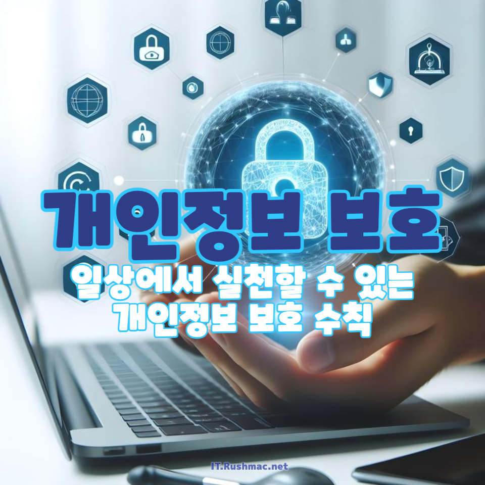 개인정보 보호
