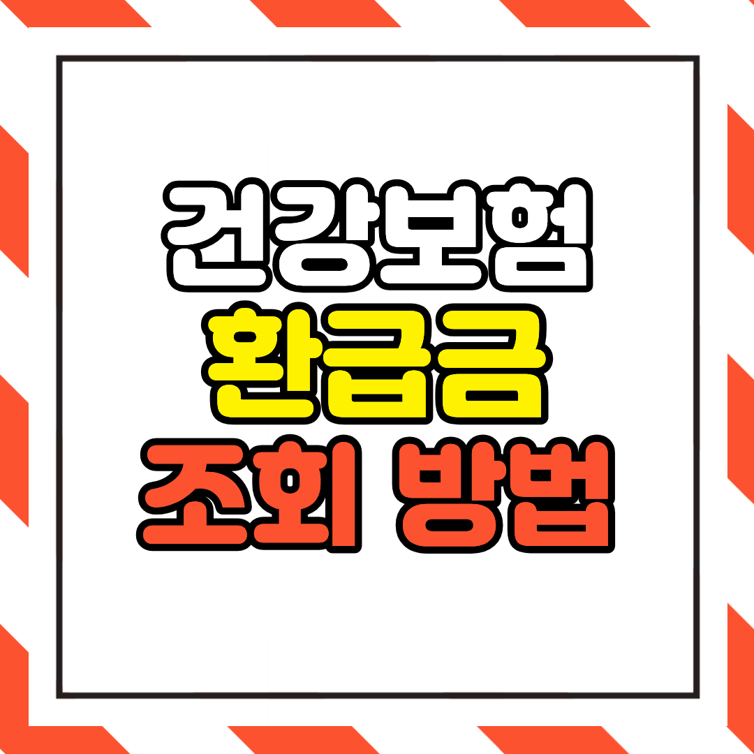 건강보험 환급금 조회 방법