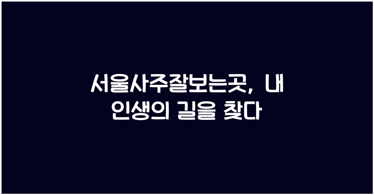 서울사주잘보는곳