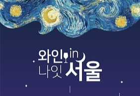 와인나잇인서울 축제장소 입장요금 예약방법