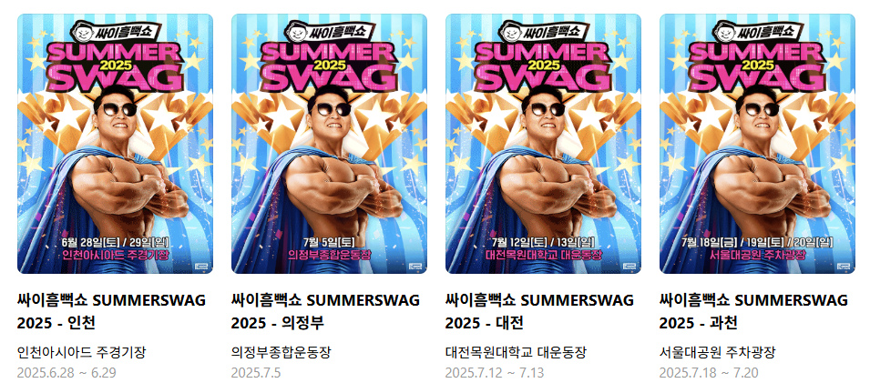 2025 싸이 흠뻑쇼, 인천,의정부,대전,과천 티켓팅 예매