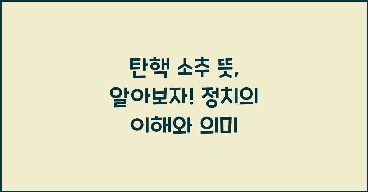 탄핵 소추 뜻