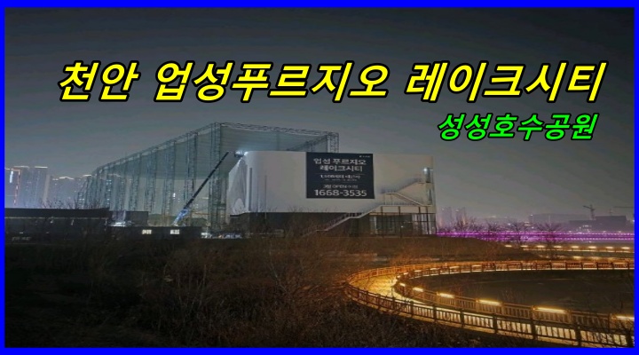 천안 업성푸르지오 레이크시티가 위치한 성성호수공원 야경