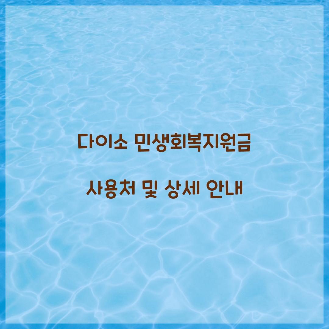 다이소 민생회복지원금