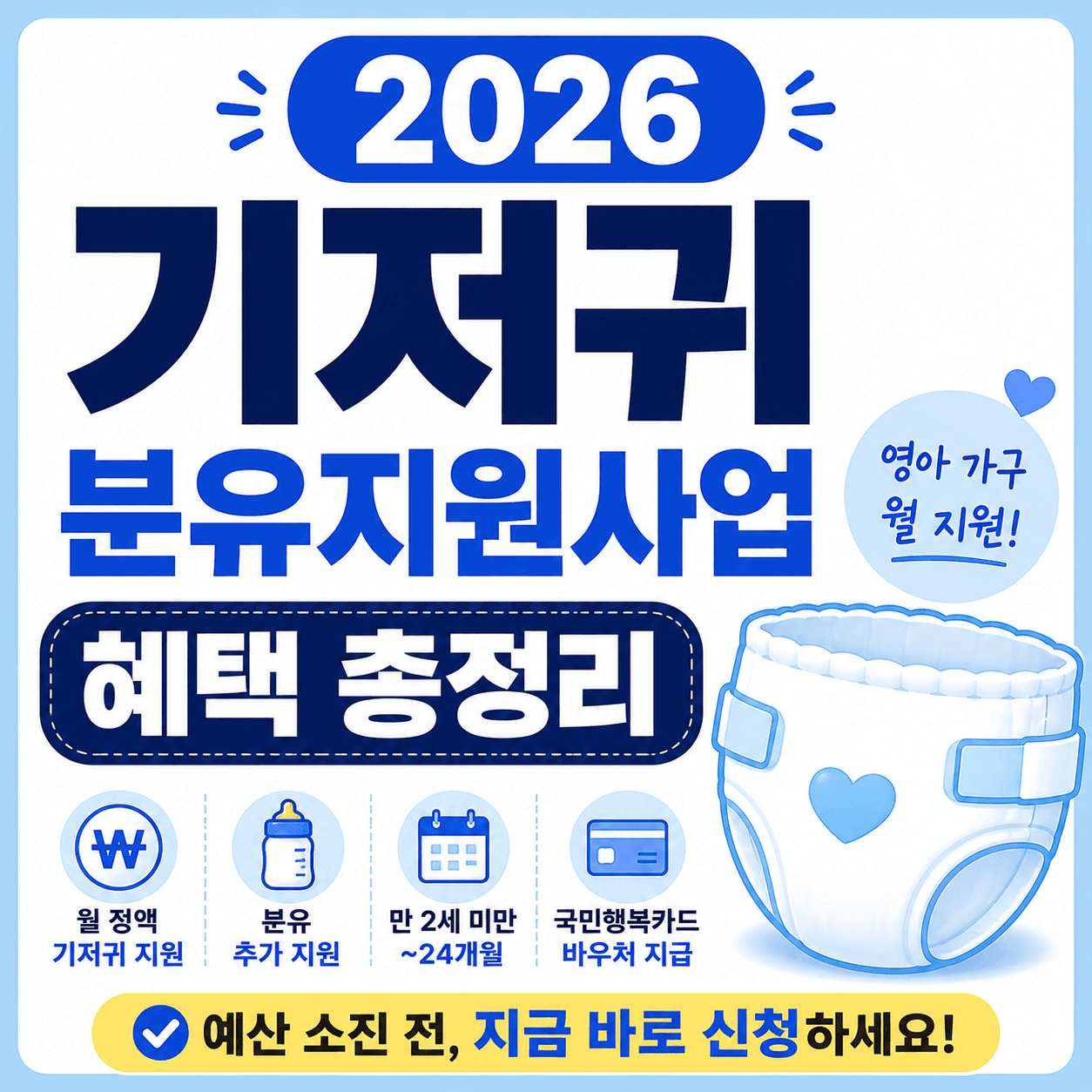 2026 기저귀 분유지원사업 혜택 총정리