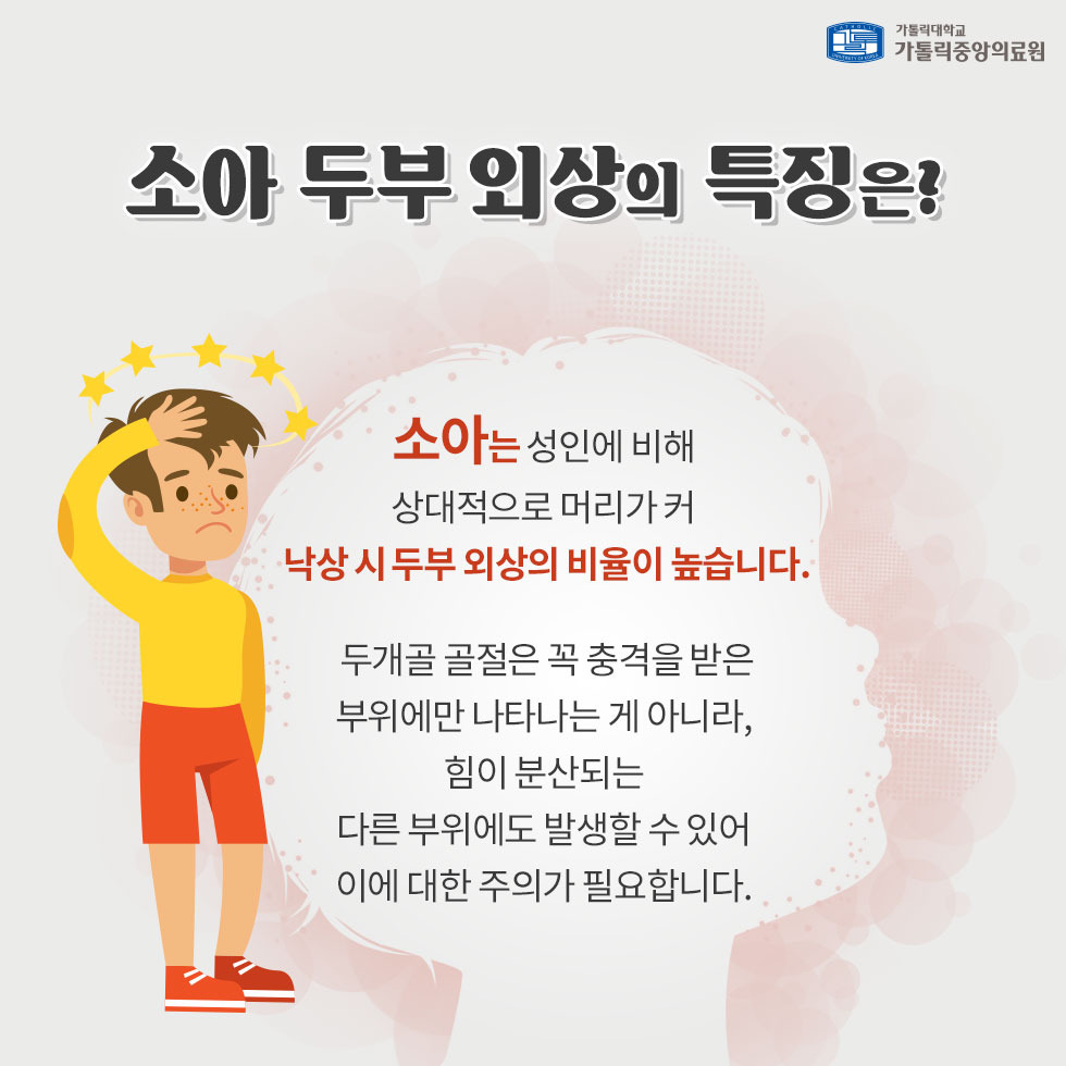 소아 두부 외상의 특징
