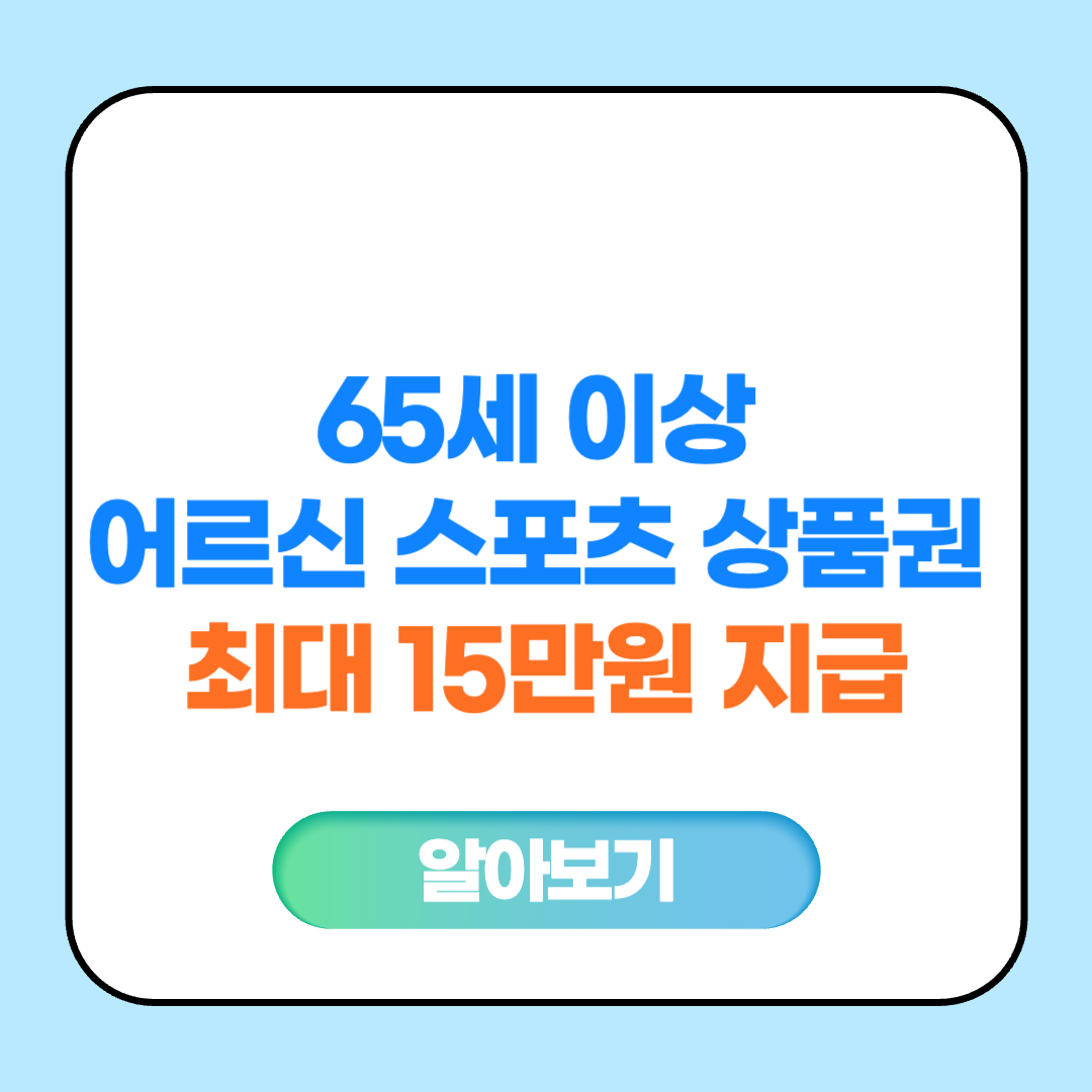 65세 이상 어르신 스포츠 상품권 최대 15만원