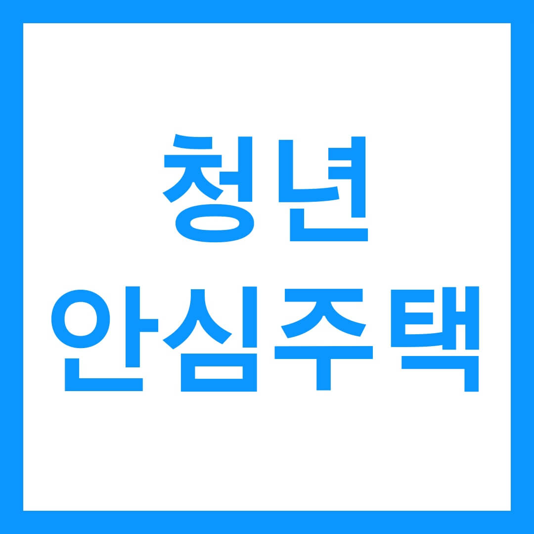 청년안심주택