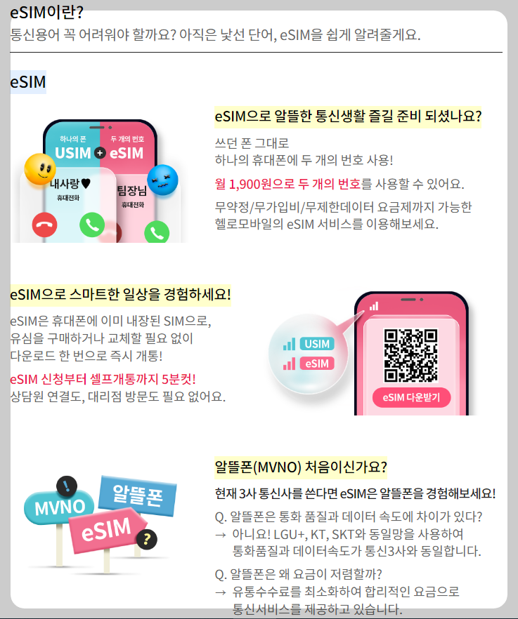 esim의 혜택안내