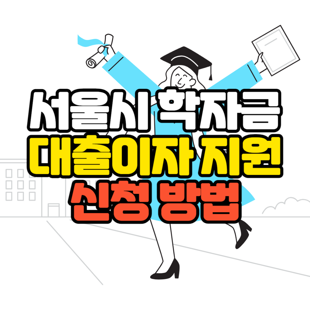 서울시 학자금 대출이자 지원 신청 방법