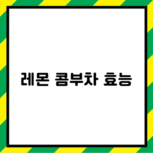 레몬 콤부차 효능