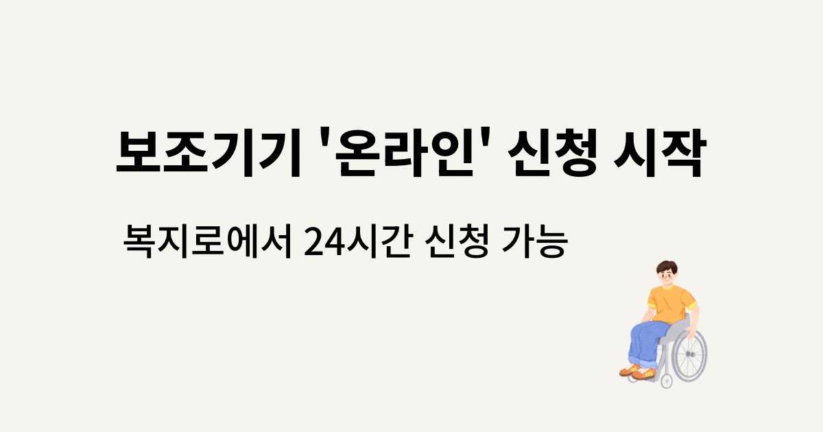 2026년 장애인 보조기기 교부 사업 복지로 온라인 신청 방법 휠체어 욕창 예방 방석 지원 품목 및 기초생활수급자 차상위계층 신청 자격 안내 이미지