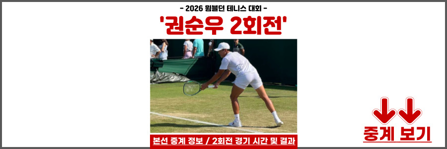 권순우 윔블던 테니스