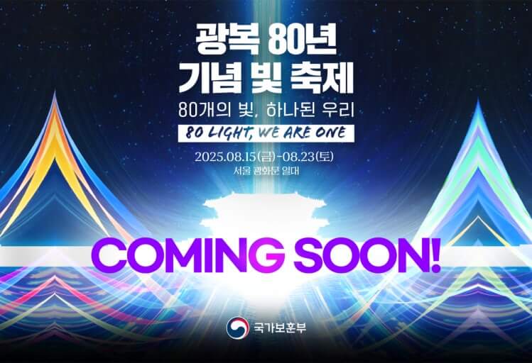 광복 80년 기념 빛 축제