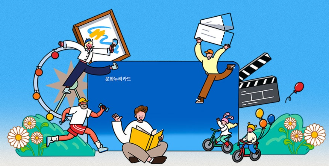 문화누리카드 온라인사용처 발급대상 충전방법은?