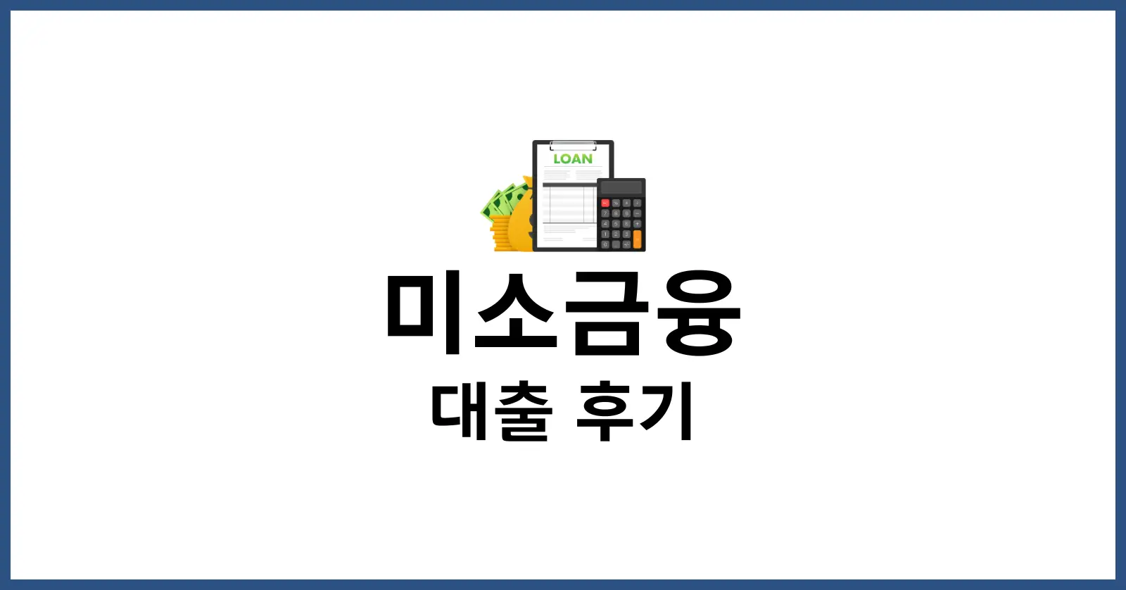 미소금융 대출 후기