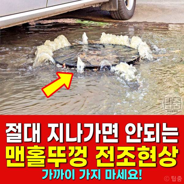 맨홀 뚜껑 열림 전조현상 사고
