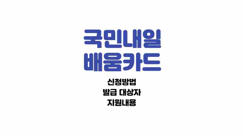 국민내일배움카드 신청방법, 발급 대상자, 지원내용