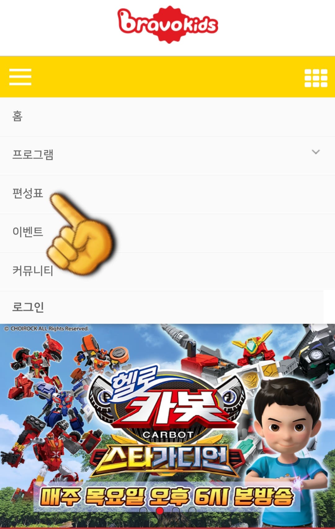 브라보키즈-편성표-및-채널번호-확인하는-법-메뉴-중-세번째에-위치한-편성표를-클릭합니다.