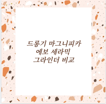 드롱기 마그니피카 에보 세라믹 그라인더 비교